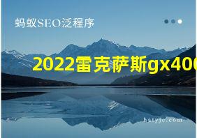 2022雷克萨斯gx400