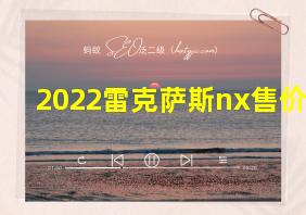 2022雷克萨斯nx售价