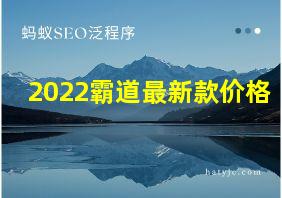 2022霸道最新款价格