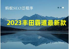 2023丰田霸道最新款