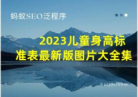 2023儿童身高标准表最新版图片大全集