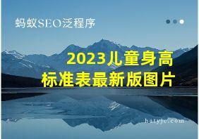 2023儿童身高标准表最新版图片