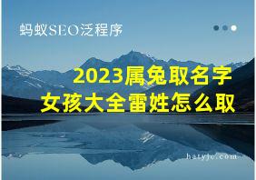 2023属兔取名字女孩大全雷姓怎么取