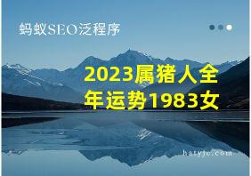 2023属猪人全年运势1983女