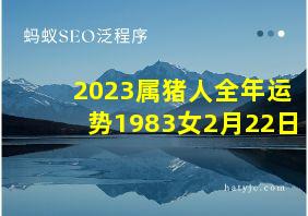 2023属猪人全年运势1983女2月22日