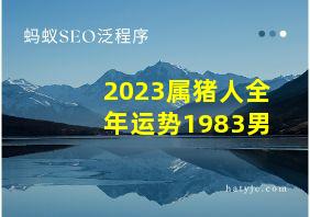 2023属猪人全年运势1983男