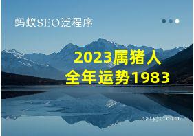 2023属猪人全年运势1983