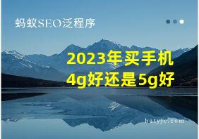 2023年买手机4g好还是5g好