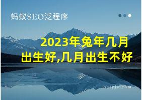 2023年兔年几月出生好,几月出生不好