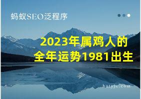 2023年属鸡人的全年运势1981出生