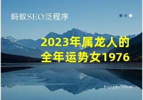 2023年属龙人的全年运势女1976