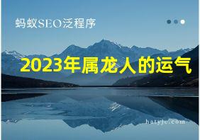 2023年属龙人的运气