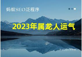 2023年属龙人运气