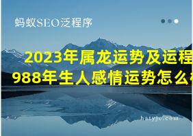 2023年属龙运势及运程1988年生人感情运势怎么样