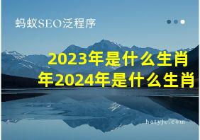 2023年是什么生肖年2024年是什么生肖