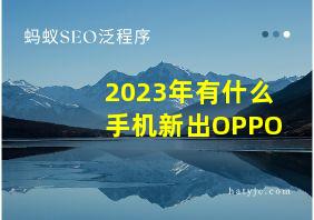 2023年有什么手机新出OPPO