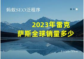 2023年雷克萨斯全球销量多少