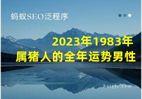 2023年1983年属猪人的全年运势男性