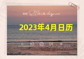 2023年4月日历