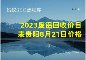 2023废铝回收价目表贵阳8月21日价格