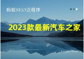 2023款最新汽车之家