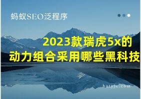 2023款瑞虎5x的动力组合采用哪些黑科技