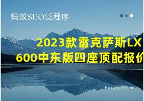 2023款雷克萨斯LX600中东版四座顶配报价