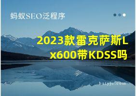 2023款雷克萨斯Lx600带KDSS吗