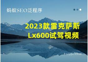 2023款雷克萨斯Lx600试驾视频