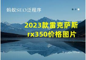 2023款雷克萨斯rx350价格图片