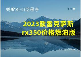 2023款雷克萨斯rx350价格燃油版