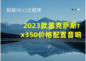 2023款雷克萨斯rx350价格配置音响