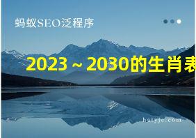 2023～2030的生肖表