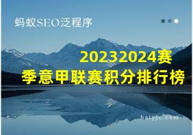 20232024赛季意甲联赛积分排行榜