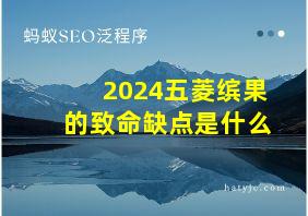 2024五菱缤果的致命缺点是什么