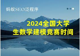 2024全国大学生数学建模竞赛时间