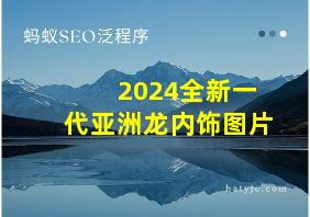 2024全新一代亚洲龙内饰图片