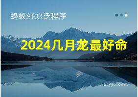 2024几月龙最好命