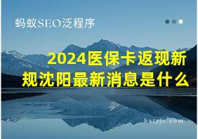 2024医保卡返现新规沈阳最新消息是什么