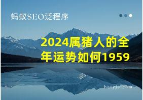 2024属猪人的全年运势如何1959