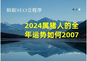 2024属猪人的全年运势如何2007