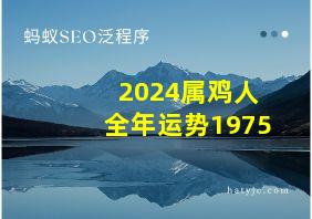 2024属鸡人全年运势1975