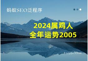 2024属鸡人全年运势2005