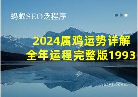 2024属鸡运势详解全年运程完整版1993