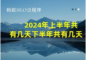 2024年上半年共有几天下半年共有几天