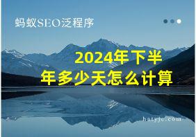 2024年下半年多少天怎么计算