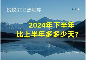 2024年下半年比上半年多多少天?