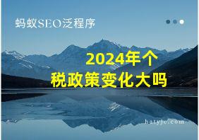 2024年个税政策变化大吗