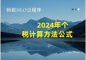 2024年个税计算方法公式