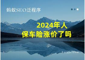 2024年人保车险涨价了吗